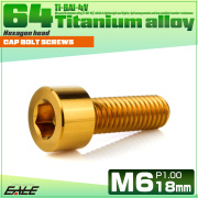 チタンボルト M6×18mm P1.0 キャップボルト キャップスクリュー 六角穴付き ボルト ゴールド JA1929 【メール便可】