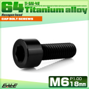 チタンボルト M6×18mm P1.0 キャップボルト キャップスクリュー 六角穴付き ボルト ブラック JA1932 【メール便可】