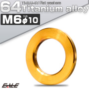 チタンワッシャー M6 外径10mm 平ワッシャー フラットワッシャー ゴールド JA193 【メール便可】