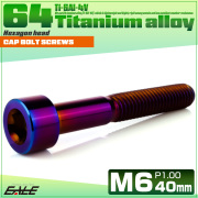 チタンボルト M6×40mm P1.0 キャップボルト キャップスクリュー 六角穴付き ボルト 焼きチタン JA1961 【メール便可】