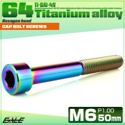 チタンボルト M6×50mm P1.0 キャップボルト キャップスクリュー 六角穴付き ボルト レインボー JA1972 【メール便可】
