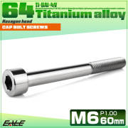 チタンボルト M6×60mm P1.0 キャップボルト キャップスクリュー 六角穴付き ボルト シルバー JA1981 【メール便可】