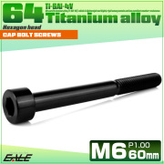 チタンボルト M6×60mm P1.0 キャップボルト キャップスクリュー 六角穴付き ボルト ブラック JA1986 【メール便可】