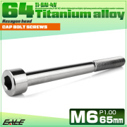 チタンボルト M6×65mm P1.0 キャップボルト キャップスクリュー 六角穴付き ボルト シルバー JA1987 【メール便可】