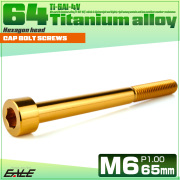 チタンボルト M6×65mm P1.0 キャップボルト キャップスクリュー 六角穴付き ボルト ゴールド JA1989 【メール便可】