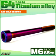 チタンボルト M6×65mm P1.0 キャップボルト キャップスクリュー 六角穴付き ボルト 焼きチタン JA1991 【メール便可】