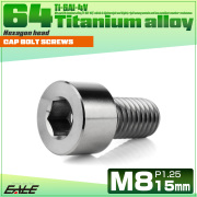 チタンボルト M8×15mm P1.25 キャップボルト キャップスクリュー 六角穴付き ボルト シルバー JA1993 【メール便可】