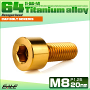 チタンボルト M8×20mm P1.25 キャップボルト キャップスクリュー 六角穴付き ボルト ゴールド JA2001 【メール便可】
