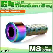 チタンボルト M8×25mm P1.25 キャップボルト キャップスクリュー 六角穴付き ボルト レインボー JA2008 【メール便可】