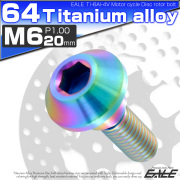 チタンボルト M6×20mm P=1.00 ブレーキディスク ローター ボルト ヤマハ車用 虹色 JA200 【メール便可】