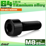 チタンボルト M8×25mm P1.25 キャップボルト キャップスクリュー 六角穴付き ボルト ブラック JA2010 【メール便可】