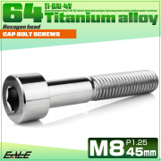 チタンボルト M8×45mm P1.25 キャップボルト キャップスクリュー 六角穴付き ボルト シルバー JA2029 【メール便可】
