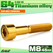 チタンボルト M8×45mm P1.25 キャップボルト キャップスクリュー 六角穴付き ボルト ゴールド JA2031 【メール便可】
