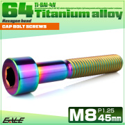 チタンボルト M8×45mm P1.25 キャップボルト キャップスクリュー 六角穴付き ボルト レインボー JA2032 【メール便可】