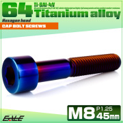 チタンボルト M8×45mm P1.25 キャップボルト キャップスクリュー 六角穴付き ボルト 焼きチタン JA2033 【メール便可】