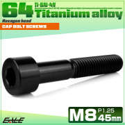 チタンボルト M8×45mm P1.25 キャップボルト キャップスクリュー 六角穴付き ボルト ブラック JA2034 【メール便可】
