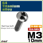 チタンボルト M3×10mm P0.5 ボタンボルト 六角穴 シルバー原色 JA2047 【メール便可】