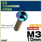 チタンボルト M3×10mm P0.5 ボタンボルト 六角穴 レインボー 虹色 ライトカラー JA2049 【メール便可】