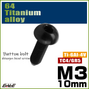 チタンボルト M3×10mm P0.5 ボタンボルト 六角穴 ブラック JA2050 【メール便可】