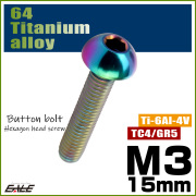 チタンボルト M3×15mm P0.5 ボタンボルト 六角穴 レインボー 虹色 ライトカラー JA2057 【メール便可】