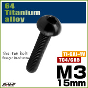 チタンボルト M3×15mm P0.5 ボタンボルト 六角穴 ブラック JA2058 【メール便可】
