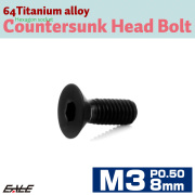 チタンボルト M3×8mm P0.5 皿ボルト 六角穴 皿 キャップボルト ブラック JA2066 【メール便可】