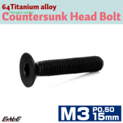 チタンボルト M3×15mm P0.5 皿ボルト 六角穴 皿 キャップボルト ブラック JA2078 【メール便可】
