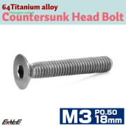 チタンボルト M3×18mm P0.5 皿ボルト 六角穴 皿 キャップボルト シルバー JA2079 【メール便可】