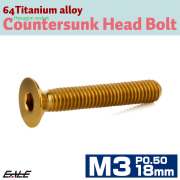 チタンボルト M3×18mm P0.5 皿ボルト 六角穴 皿 キャップボルト ゴールド JA2080 【メール便可】