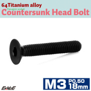 チタンボルト M3×18mm P0.5 皿ボルト 六角穴 皿 キャップボルト ブラック JA2082 【メール便可】
