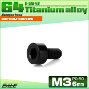 チタンボルト M3×6mm P0.5 キャップボルト キャップスクリュー 六角穴付き ボルト ブラック JA2086 【メール便可】