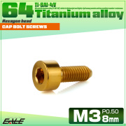 チタンボルト M3×8mm P0.5 キャップボルト キャップスクリュー 六角穴付き ボルト ゴールド JA2088 【メール便可】