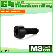 チタンボルト M3×8mm P0.5 キャップボルト キャップスクリュー 六角穴付き ボルト ブラック JA2090 【メール便可】
