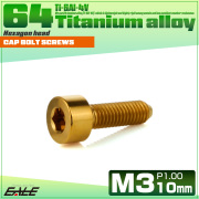 チタンボルト M3×10mm P0.5 キャップボルト キャップスクリュー 六角穴付き ボルト ゴールド JA2092 【メール便可】