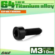 チタンボルト M3×10mm P0.5 キャップボルト キャップスクリュー 六角穴付き ボルト ブラック JA2094 【メール便可】