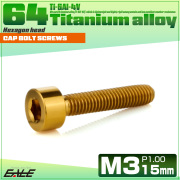 チタンボルト M3×15mm P0.5 キャップボルト キャップスクリュー 六角穴付き ボルト ゴールド JA2100 【メール便可】