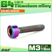 チタンボルト M3×15mm P0.5 キャップボルト キャップスクリュー 六角穴付き ボルト レインボー JA2101 【メール便可】
