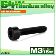 チタンボルト M3×15mm P0.5 キャップボルト キャップスクリュー 六角穴付き ボルト ブラック JA2102 【メール便可】