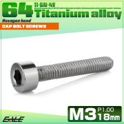 チタンボルト M3×18mm P0.5 キャップボルト キャップスクリュー 六角穴付き ボルト シルバー JA2103 【メール便可】