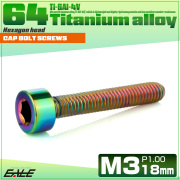 チタンボルト M3×18mm P0.5 キャップボルト キャップスクリュー 六角穴付き ボルト レインボー JA2105 【メール便可】