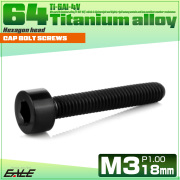チタンボルト M3×18mm P0.5 キャップボルト キャップスクリュー 六角穴付き ボルト ブラック JA2106 【メール便可】