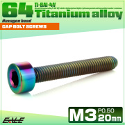 チタンボルト M3×20mm P0.5 キャップボルト キャップスクリュー 六角穴付き ボルト レインボー JA2109 【メール便可】