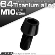 チタンボルト M10×20mm P1.25 キャップボルト 六角穴付 テーパーヘッド ブラック JA2114 【メール便可】