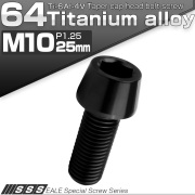 チタンボルト M10×25mm P1.25 キャップボルト 六角穴付 テーパーヘッド ブラック JA2118 【メール便可】