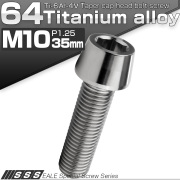 チタンボルト M10×35mm P1.25 キャップボルト 六角穴付 テーパーヘッド シルバー JA2123 【メール便可】