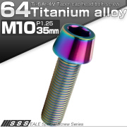 チタンボルト M10×35mm P1.25 キャップボルト 六角穴付 テーパーヘッド レインボー 虹色 JA2125 【メール便可】