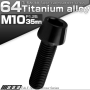 チタンボルト M10×35mm P1.25 キャップボルト 六角穴付 テーパーヘッド ブラック JA2126 【メール便可】