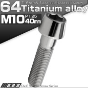 チタンボルト M10×40mm P1.25 キャップボルト 六角穴付 テーパーヘッド シルバー JA2127 【メール便可】