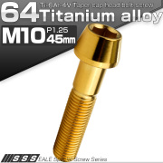 チタンボルト M10×45mm P1.25 キャップボルト 六角穴付 テーパーヘッド ゴールド JA2132 【メール便可】
