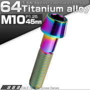 チタンボルト M10×45mm P1.25 キャップボルト 六角穴付 テーパーヘッド レインボー 虹色 JA2133 【メール便可】